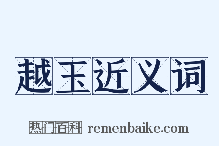 越玉近义词是什么意思的图片